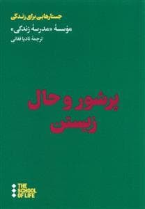 جستارهایی برای زندگی - پرشور و حال زیستن