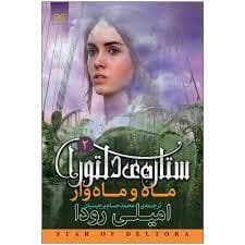 ستاره ی دلتورا 2 - ماه و ماه وار