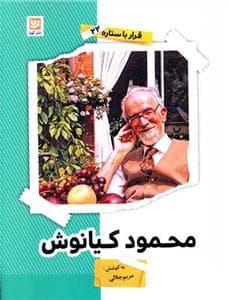 قرار با ستاره 22 - محمد کیانوش