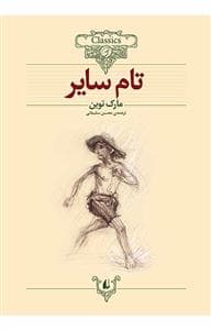 کلکسیون کلاسیک - تام سایر