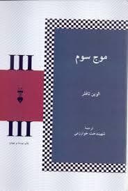 موج سوم