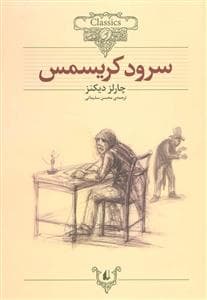 کلکسیون کلاسیک - سرود کریسمس