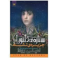 ستاره ی دلتورا 4 - جزیره ی تشنه
