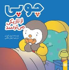 چوپی از تاریکی می ترسد