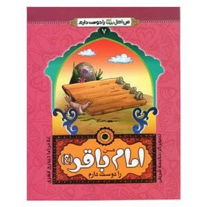 من اهل بیت را دوست دارم 8 - امام باقر (ع)