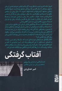 آفتاب‌گرفتگی - جستارهایی درباره‌ی رودررویی مذهب و رمان در ایران معاصر