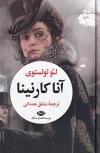 آنا کارنینا 2جلدی *نگاه