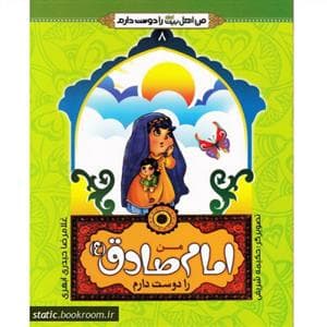من اهل بیت را دوست دارم 8 - امام صادق (ع)