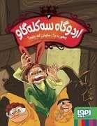 اردوگاه سه کله گاو 3 - چطور به یک نمایش گند بزنیم؟