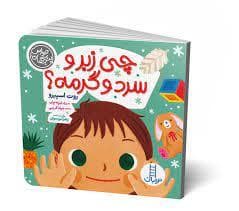 حواس پنج گانه - چی زبر و سرد و گرمه؟