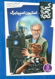 کی؟چی؟کجا؟ استیون اسپیلبرگ