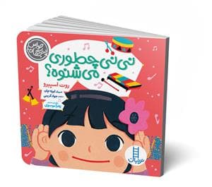 حواس پنج گانه - نی نی چطوری میشنوه؟