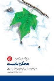 محکم بایست - هنر مقاومت در برابر جنون خودبهسازی