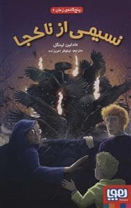 پنج گانه ی زمان 2 - نسیمی از ناکجا