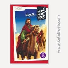 کی؟چی؟کجا؟-مارکوپولو