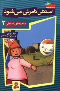 ماجراهای استنلی 3 - استنلی نامرئی می شود