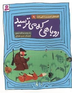 جلد کتاب قصههای تصویری از الهینامه 9 - روباهی که میترسید