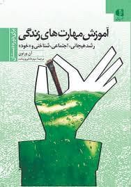 آموزش مهارت های زندگی 1 - دوره دبستان