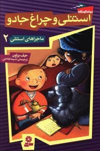 ماجراهای استنلی 2 - استنلی و چراغ جادو