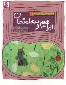 جلد کتاب قصههای تصویری از الهینامه 11 - ابراهیم و سه امتحان