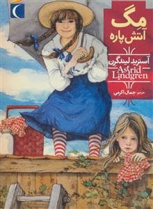 مگ آتش پاره