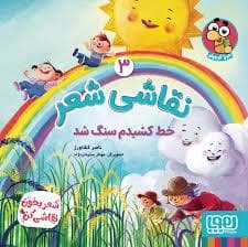 نقاشی شعر 3-خط کشیدم سنگ شد