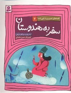 قصه‌های تصویری از الهی‌نامه 4 - سفر به هندوستان