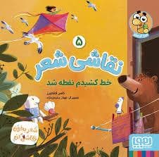 نقاشی شعر 5 -خط کشیدم نقطه شد