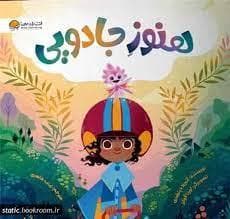 هنوز جادویی
