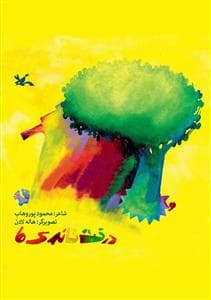 درخت خانه ی ما