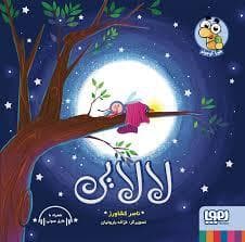 لالایی-هوپا کوچولو
