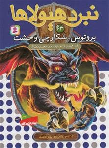 نبرد هیولاها 63 - بروتوس، شکارچی وحشت