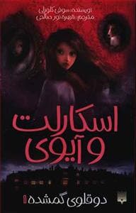 اسکارلت و آیوی 1 - دوقلوی گمشده