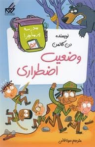 مدرسه پر ماجرا 52 - وضعیت اضطراری