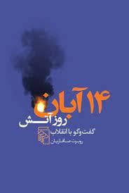 14 آبان روز آتش - گفت و گو با انقلاب