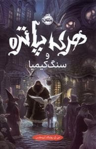 هری پاتر 1 سنگ کیمیا - گالینگور