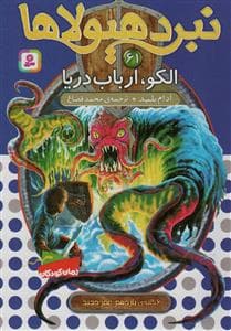 نبرد هیولاها 61 - الکو، ارباب دریا