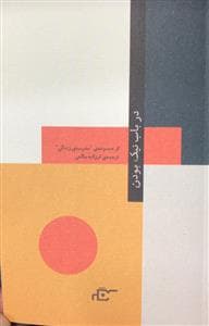 در باب نیک بودن