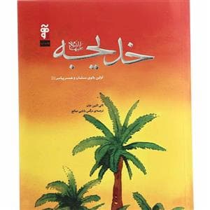 خدیجه اولین بانوی مسلمان و همسر پیامبر
