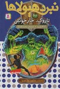 نبرد هیولاها 62 - تاروک، خار خونین