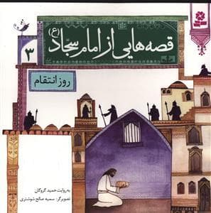 قصه هایی از امام سجاد (ع) 3 - روز انتقام