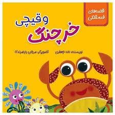 قصه های فسقلکی - خرچنگ و قیچی