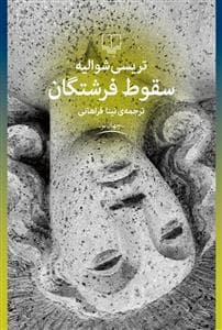 سقوط فرشتگان