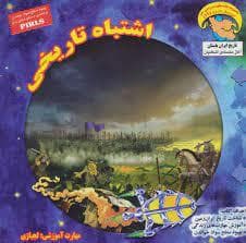 کاوشگر تاریخ 11 - اشتباه تاریخی