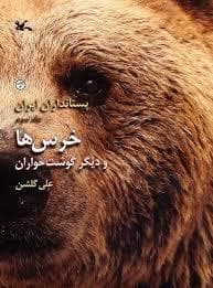 پستانداران ایران 3 - خرس ها و دیگر گوشتخواران
