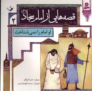 قصه هایی از امام سجاد (ع) 2 - او امام را نمی شناخت