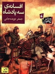 افسانه ی سه پادشاه