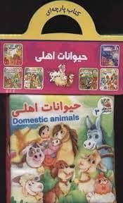 کتاب پارچه ای حیوانات اهلی