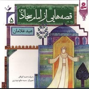 قصه هایی از امام سجاد (ع) 5 - عید غلامان