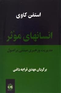 انسانهای موثر